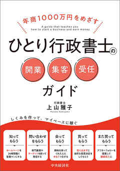 年商1000万円をめざすひとり行政書士の開業・集客・受任ガイド