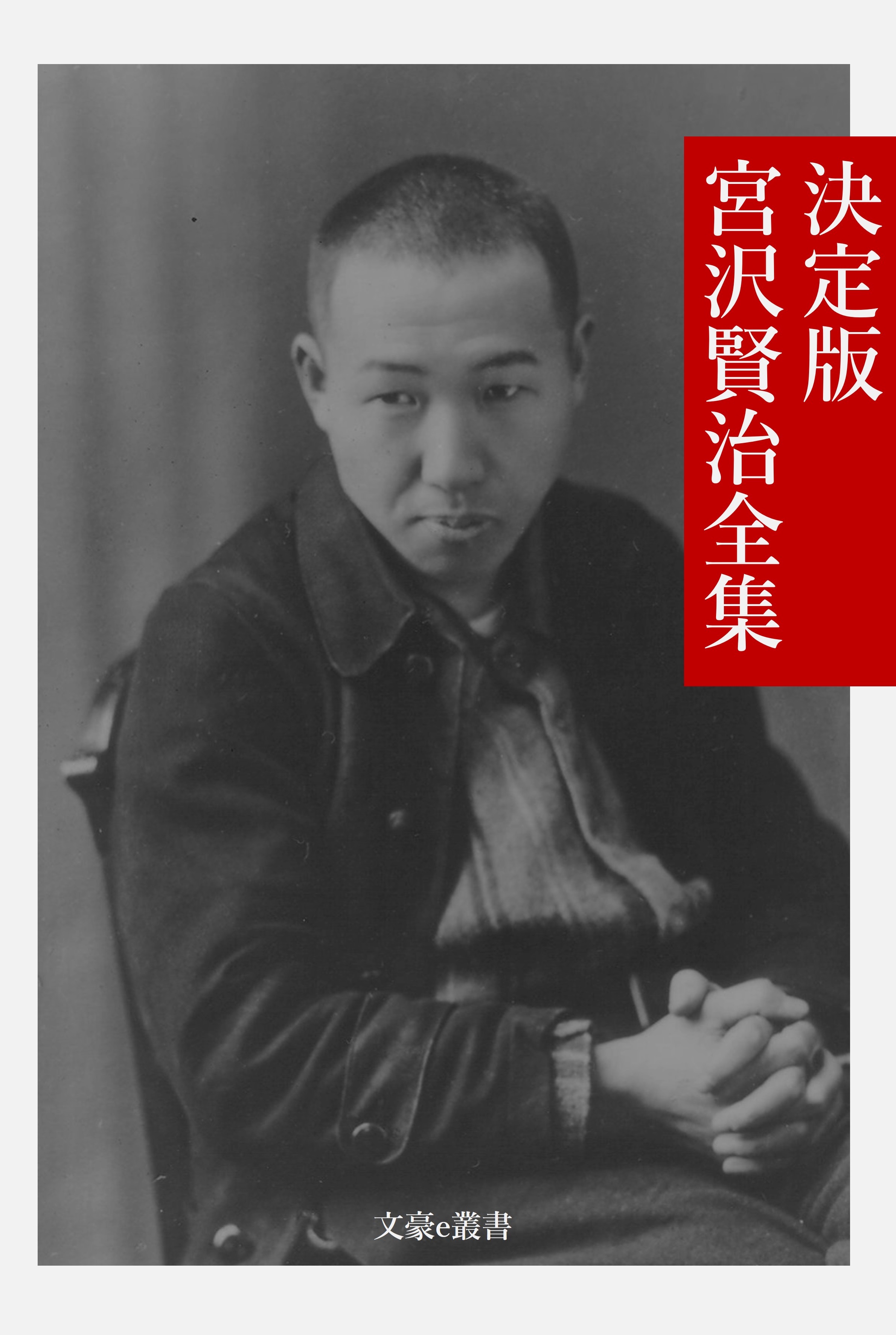 決定版 宮沢賢治全集 - 宮沢賢治/文豪e叢書編集部 - 小説・無料試し読みなら、電子書籍・コミックストア ブックライブ