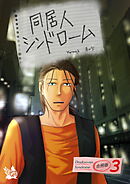 同居人シンドローム 合冊版3