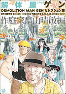 解体屋ゲン セレクション版 作庭家畠山晴敏編１