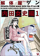 解体屋ゲン セレクション版 内田女史編１