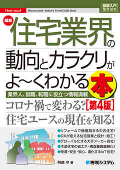 図解入門業界研究 最新住宅業界の動向とカラクリがよ～くわかる本［第4版］