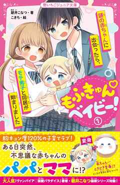 もふきゅん♡ベイビー！①　謎の赤ちゃんに出会ったら、モテ男子と同居が始まりました | ブックライブ