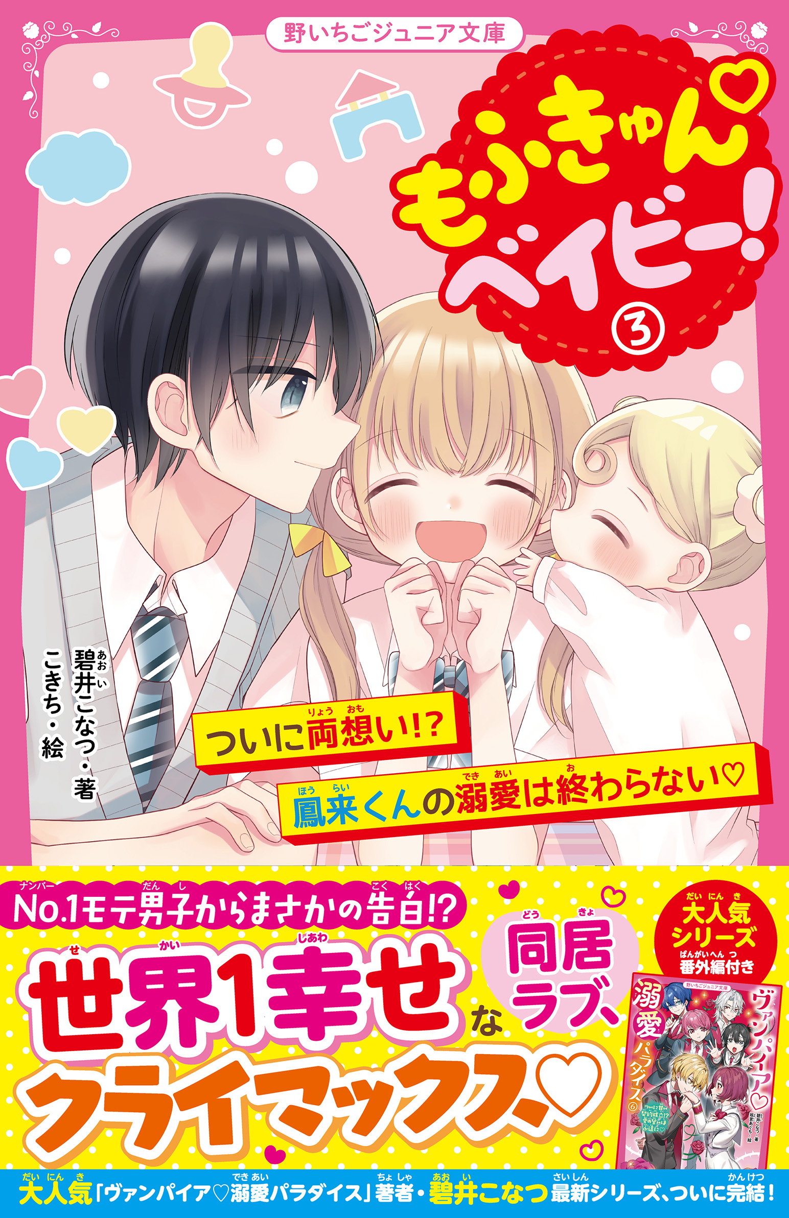 もふきゅん♡ベイビー！③　ついに両想い！？　鳳来くんの溺愛は終わらない♡ | ブックライブ