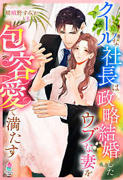 ベリーズ文庫1月新刊！ドSな年下御曹司が従順ワンコな仮面を被って迫ってきます～… ドSな年下御曹司が従順ワンコな仮面を被って迫ってきます～契約