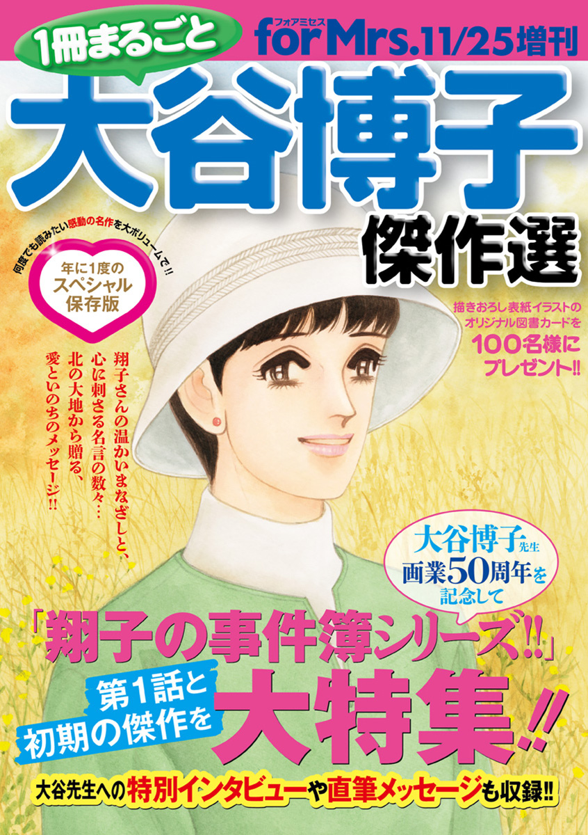 フォアミセス増刊 2023年11月25日号 1冊まるごと大谷博子傑作選 - 大谷