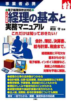 事業者必携 電子帳簿保存法対応 入門図解 経理の基本と実務マニュアル