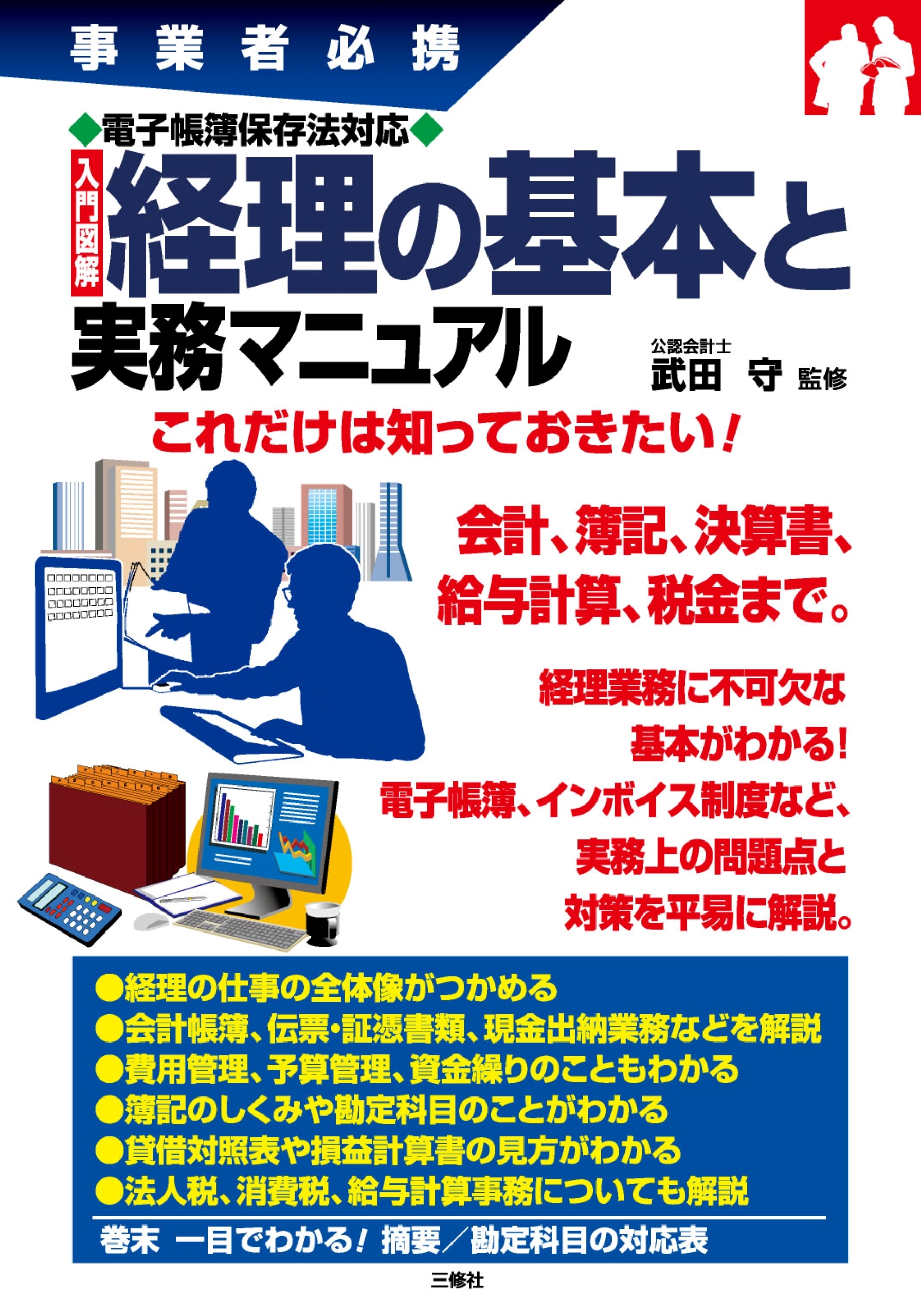 事業者必携 電子帳簿保存法対応 入門図解 経理の基本と実務マニュアル