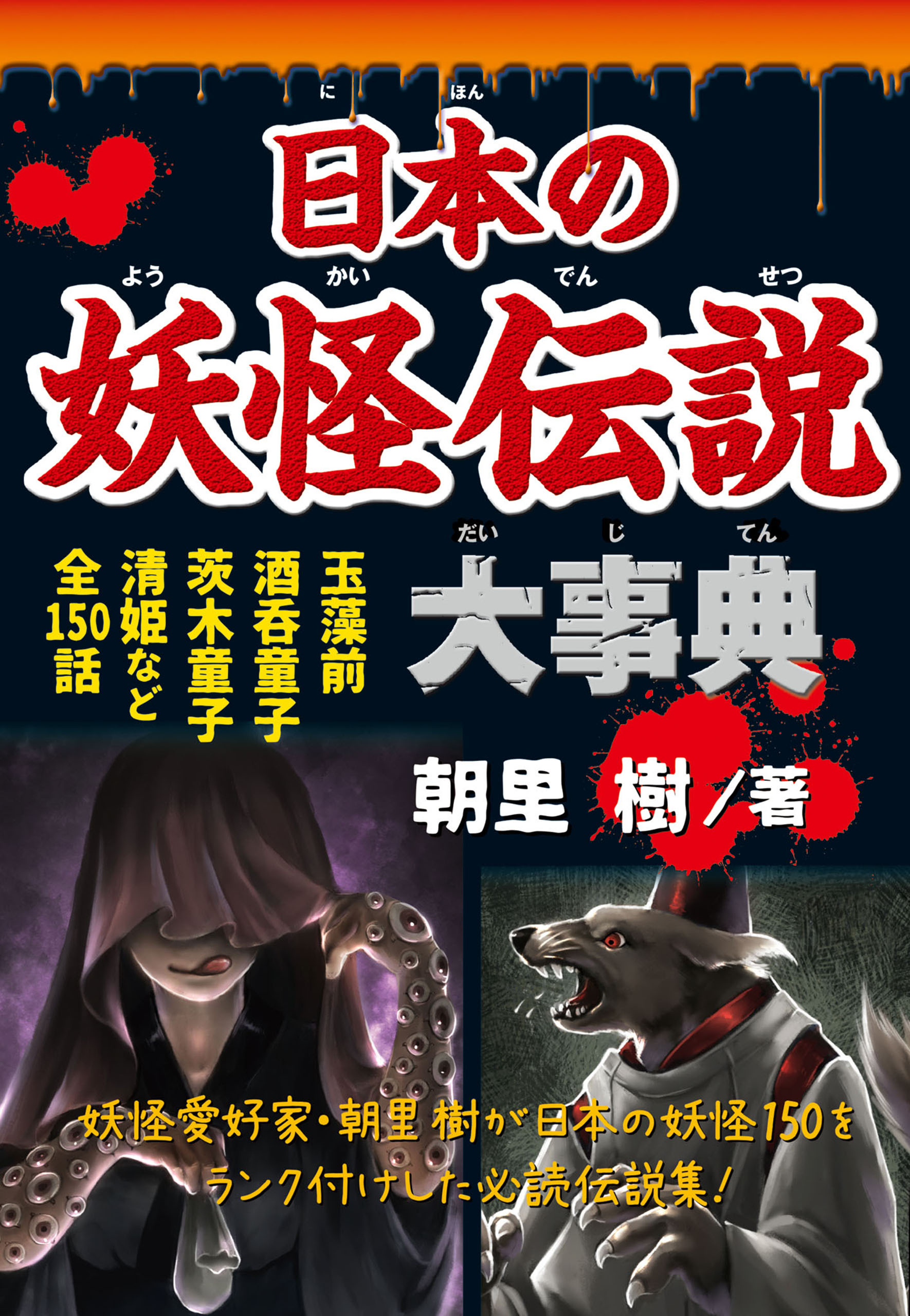 日本の妖怪伝説大事典 - 朝里樹 - 漫画・無料試し読みなら、電子書籍