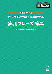 オンライン会議を成功させる実用フレーズ辞典ーー日本語→英語[音声DL付]