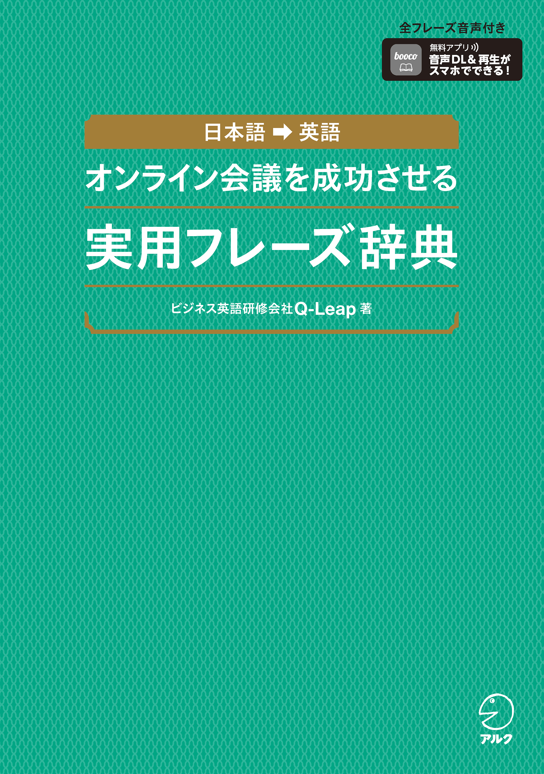 オンライン会議を成功させる実用フレーズ辞典ーー日本語 英語 音声dl付 Q Leap 漫画 無料試し読みなら 電子書籍ストア ブックライブ
