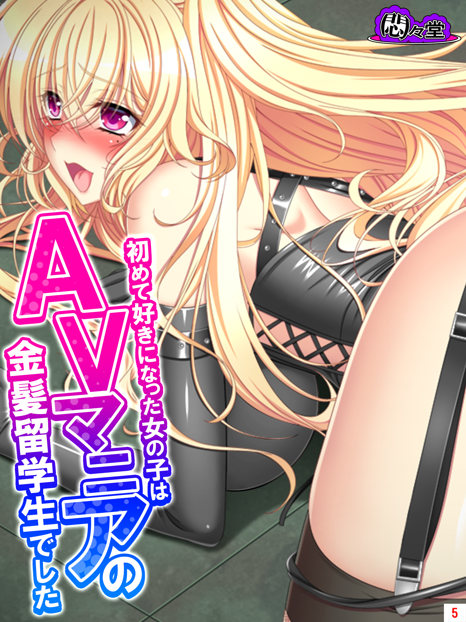 初めて好きになった女の子はＡＶマニアの金髪留学生でした 第５巻（最新刊） - 悶々堂 - 漫画・無料試し読みなら、電子書籍ストア ブックライブ