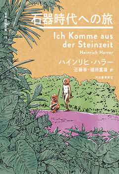 石器時代への旅