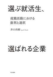 選ぶ就活生、選ばれる企業―就職活動における批判と選択―