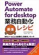 Power Automate for desktop業務自動化最強レシピ RPAツールによる自動化＆効率化ノウハウ