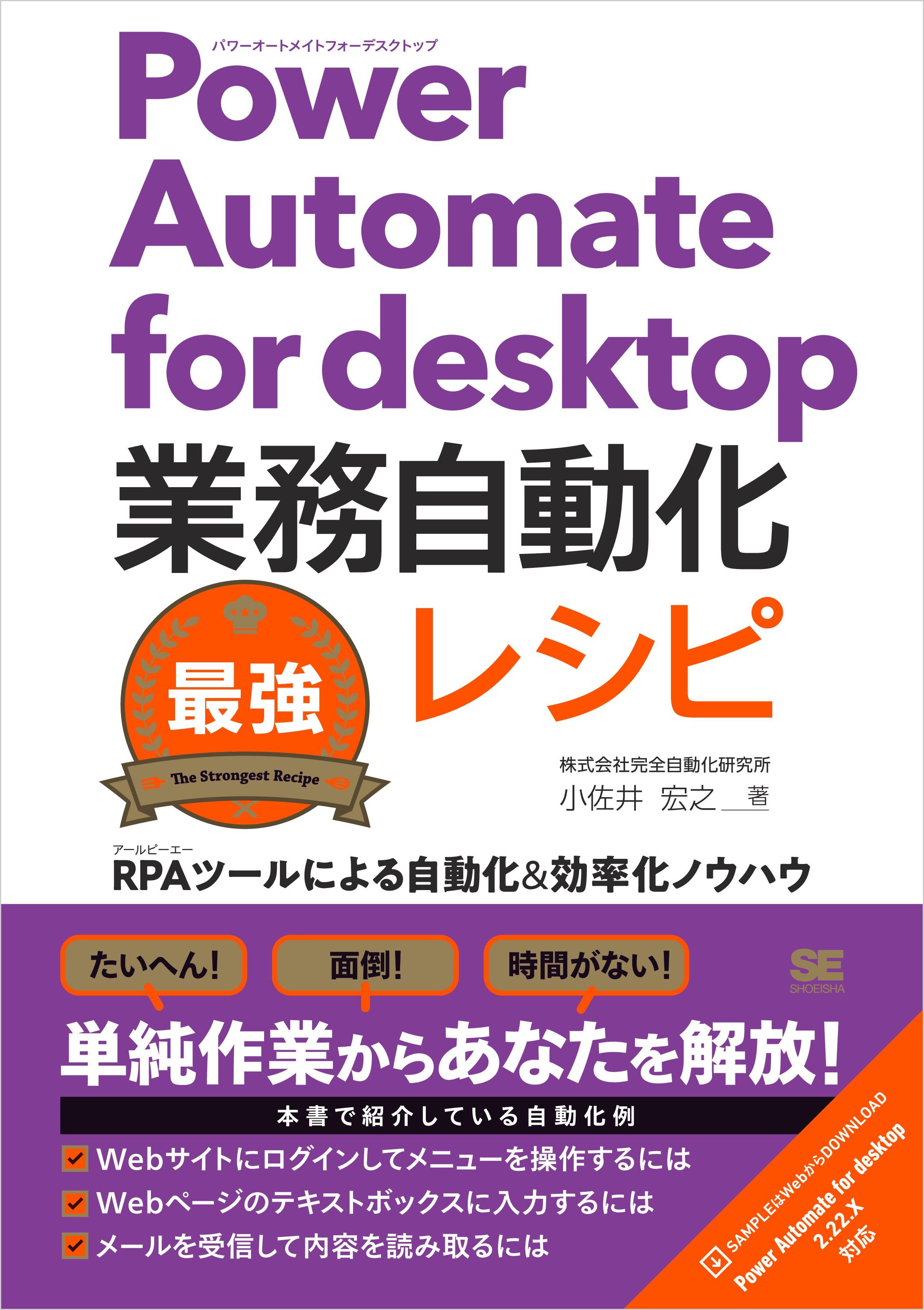 Power Automate for desktop業務自動化最強レシピ RPAツールによる