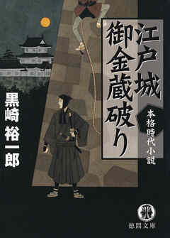 江戸城御金蔵破り