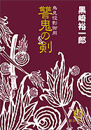 鳥見役影御用　讐鬼の剣