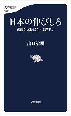 日本の伸びしろ　悲観を成長に変える思考力