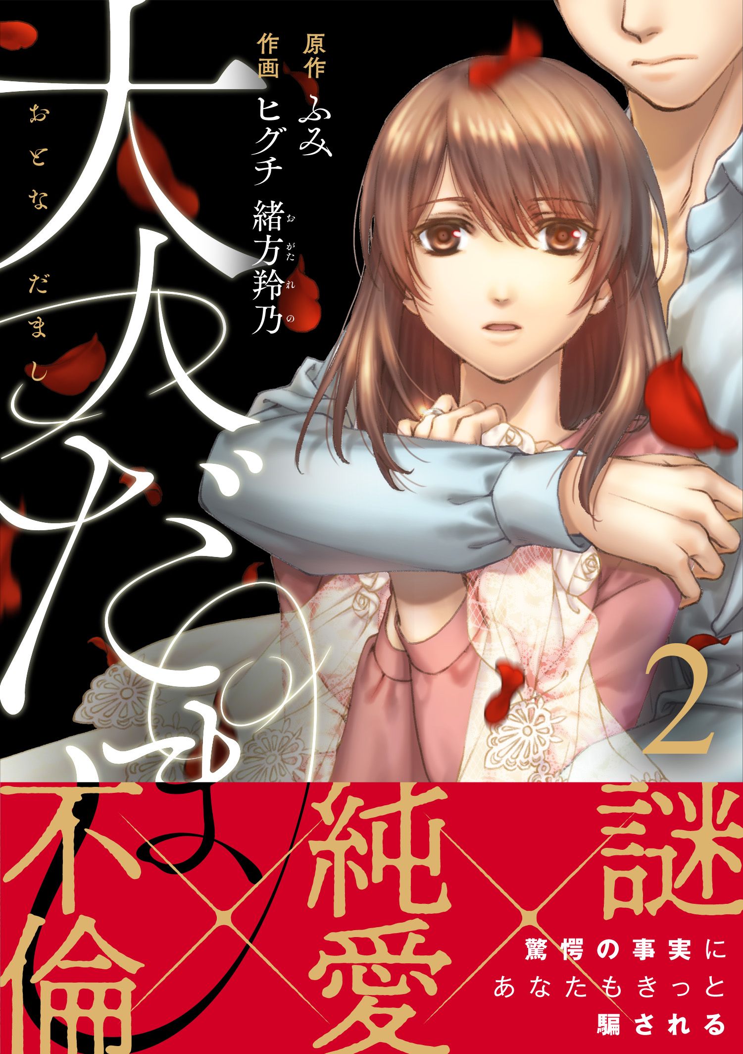 大人だまし（2） - ヒグチ緒方羚乃 - 女性マンガ・無料試し読みなら、電子書籍・コミックストア ブックライブ