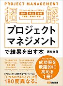 【超解】プロジェクトマネジメントで結果を出す本――失敗しないプロジェクトの立ち上げ方