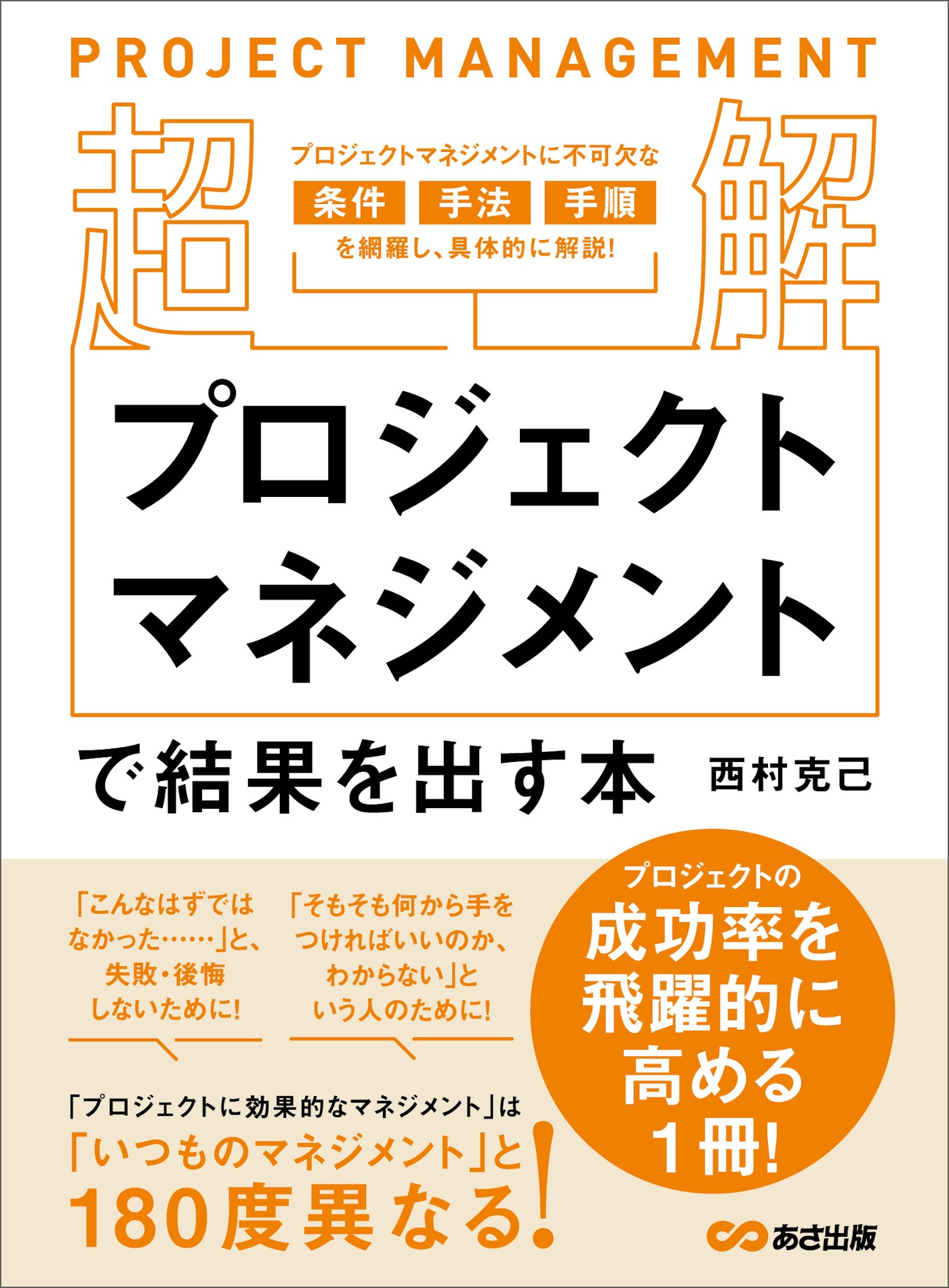 【超解】プロジェクトマネジメントで結果を出す本――失敗しないプロジェクトの立ち上げ方 | ブックライブ