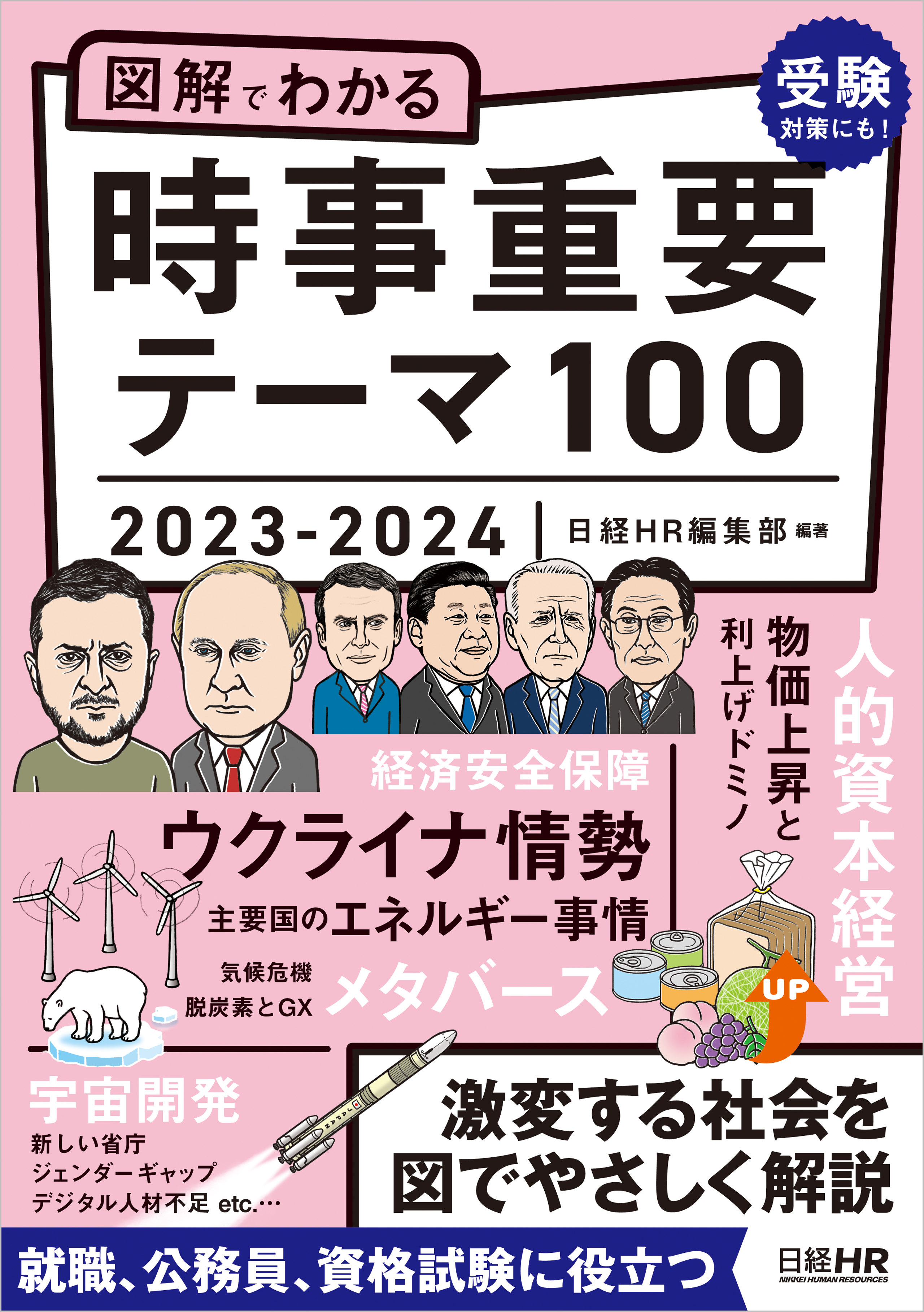 図解でわかる 時事重要テーマ100 2023-2024 - 日経HR編集部 - 漫画 ...