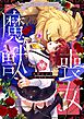 喪女と魔獣【電子限定特典付き】【コミックス版】 1巻