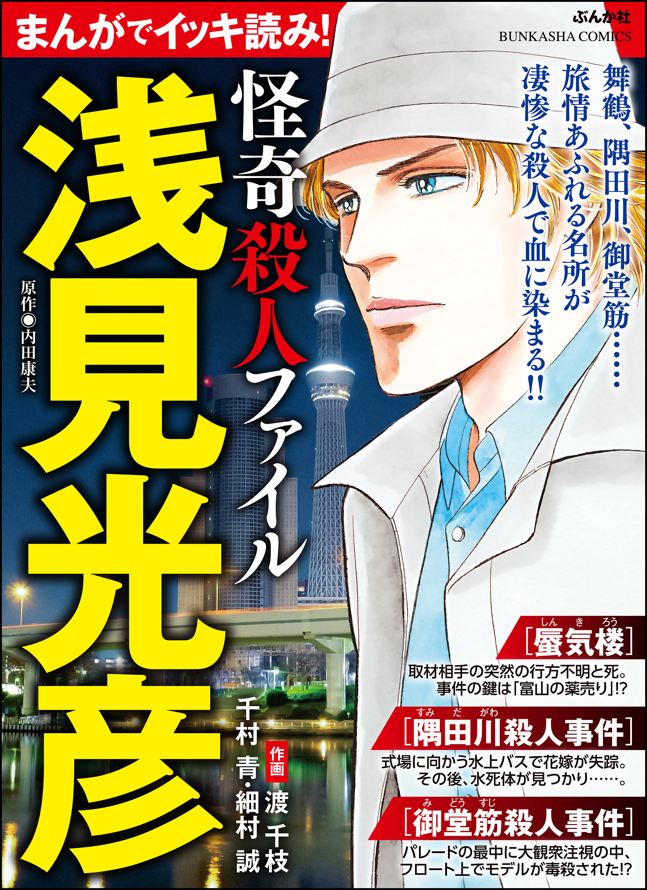 まんがでイッキ読み！ 浅見光彦 怪奇殺人ファイル - 渡千枝/千村