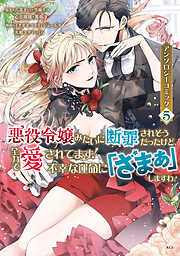 悪役令嬢みたいに断罪されそうだったけど、全力で愛されてます！　不幸な運命に「ざまぁ」しますわ！　アンソロジーコミック