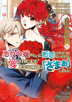 悪役令嬢みたいに断罪されそうだったけど、全力で愛されてます！　不幸な運命に「ざまぁ」しますわ！　アンソロジーコミック