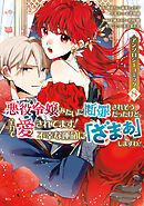 悪役令嬢みたいに断罪されそうだったけど、全力で愛されてます！　不幸な運命に「ざまぁ」しますわ！　アンソロジーコミック（８）