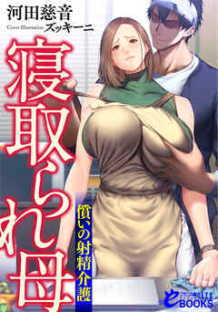 寝取られ母　償いの射精介護