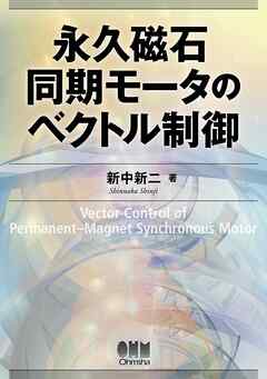 永久磁石同期モータのベクトル制御