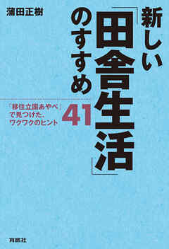 新しい「田舎生活」のすすめ――「移住立国あやべ」で見つけた、ワクワクのヒント41