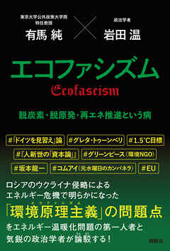 エコファシズム　脱炭素・脱原発・再エネ推進という病