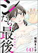 シたら最後 ～恋愛副作用～（分冊版）　【第4話】