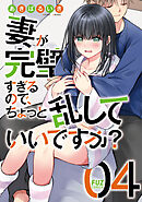 妻が完璧すぎるので、ちょっと乱していいですか？　４巻