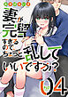 妻が完璧すぎるので、ちょっと乱していいですか？　４巻