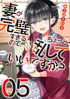 妻が完璧すぎるので、ちょっと乱していいですか？　５巻
