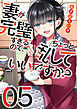 妻が完璧すぎるので、ちょっと乱していいですか？　５巻