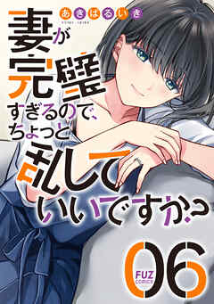 妻が完璧すぎるので、ちょっと乱していいですか？　６巻