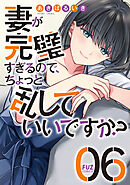 妻が完璧すぎるので、ちょっと乱していいですか？　６巻