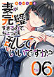 妻が完璧すぎるので、ちょっと乱していいですか？　６巻