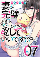 妻が完璧すぎるので、ちょっと乱していいですか？　７巻