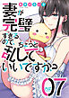 妻が完璧すぎるので、ちょっと乱していいですか？　７巻