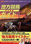 地方競馬完全攻略ガイド