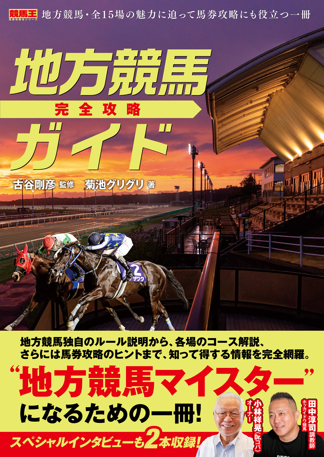地方競馬完全攻略ガイド 古谷剛彦 菊池グリグリ 漫画 無料試し読みなら 電子書籍ストア ブックライブ