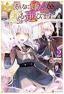 そんなに嫌いなら、私は消えることを選びます。２
