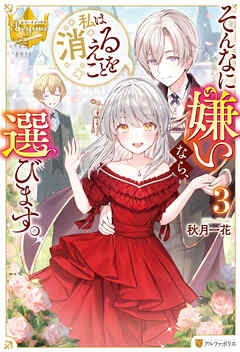 そんなに嫌いなら、私は消えることを選びます。3